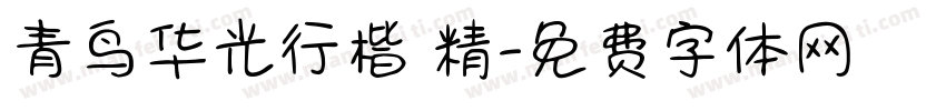 青鸟华光行楷 精字体转换